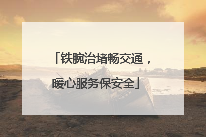 铁腕治堵畅交通，暖心服务保安全