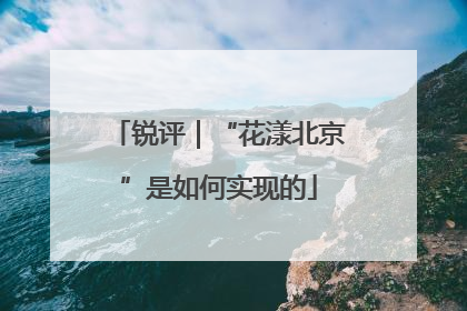 锐评｜“花漾北京”是如何实现的