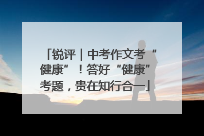 锐评｜中考作文考“健康”！答好“健康”考题，贵在知行合一