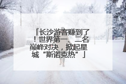 长沙游客赚到了！世界第一、二名巅峰对决，掀起星城“斯诺克热”
