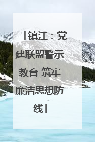 镇江：党建联盟警示教育 筑牢廉洁思想防线