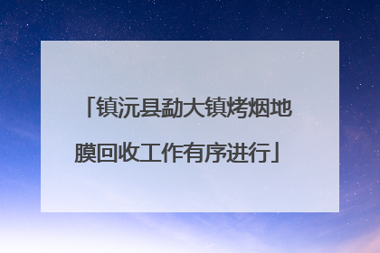 镇沅县勐大镇烤烟地膜回收工作有序进行