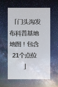 门头沟发布科普基地地图！包含21个点位