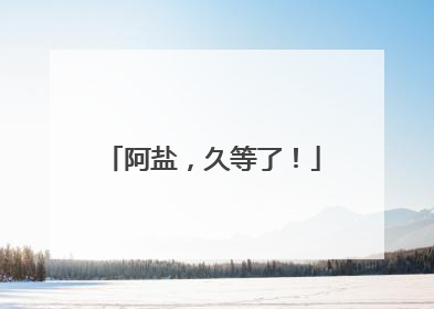 阿盐，久等了！