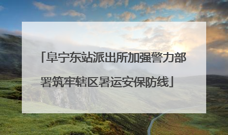 阜宁东站派出所加强警力部署筑牢辖区暑运安保防线
