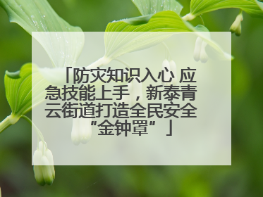 防灾知识入心 应急技能上手，新泰青云街道打造全民安全“金钟罩”