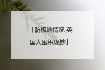 防极端情况 英国人囤积现钞