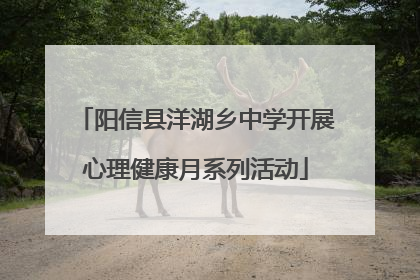 阳信县洋湖乡中学开展心理健康月系列活动