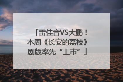 雷佳音VS大鹏！本周《长安的荔枝》剧版率先“上市”