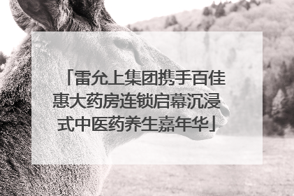 雷允上集团携手百佳惠大药房连锁启幕沉浸式中医药养生嘉年华