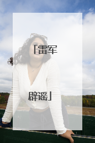 雷军辟谣