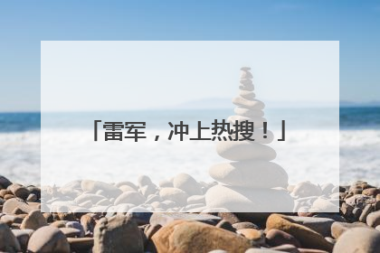 雷军，冲上热搜！