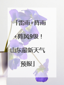 雷雨+阵雨+阵风9级！山东最新天气预报
