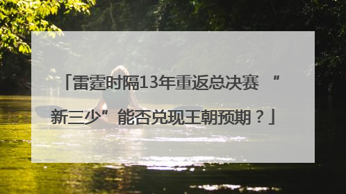 雷霆时隔13年重返总决赛 “新三少”能否兑现王朝预期？