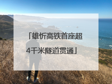 雄忻高铁首座超4千米隧道贯通