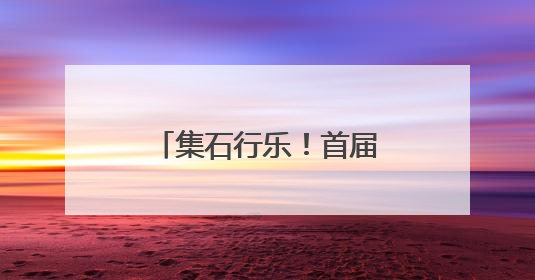 集石行乐！首届海淀石刻艺术周在紫竹院公园开幕