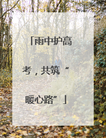 雨中护高考，共筑“暖心路”