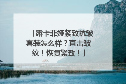 露卡菲娅紧致抗皱套装怎么样？直击皱纹！恢复紧致！