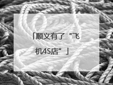 顺义有了“飞机4S店”