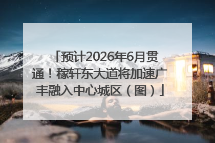 预计2026年6月贯通！稼轩东大道将加速广丰融入中心城区（图）