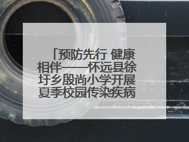 预防先行 健康相伴——怀远县徐圩乡殷尚小学开展夏季校园传染疾病防控主题活动