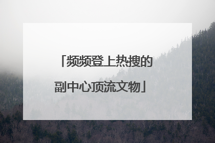 频频登上热搜的副中心顶流文物