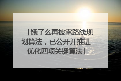 饿了么再披露路线规划算法，已公开并推进优化四项关键算法