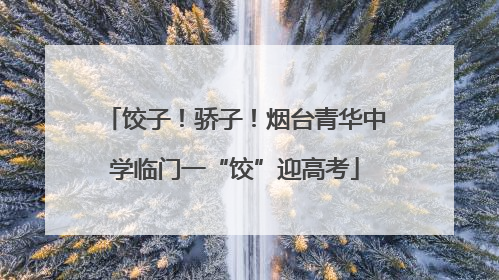 饺子！骄子！烟台青华中学临门一“饺”迎高考