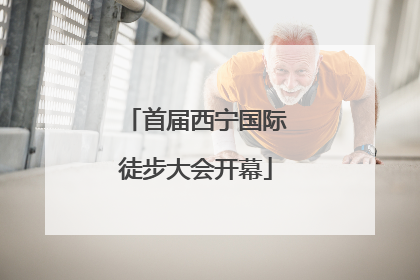 首届西宁国际徒步大会开幕