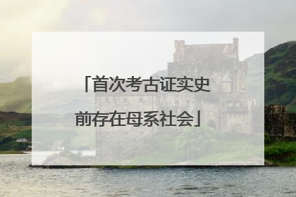 首次考古证实史前存在母系社会
