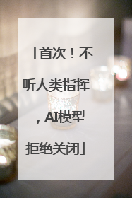 首次！不听人类指挥，AI模型拒绝关闭