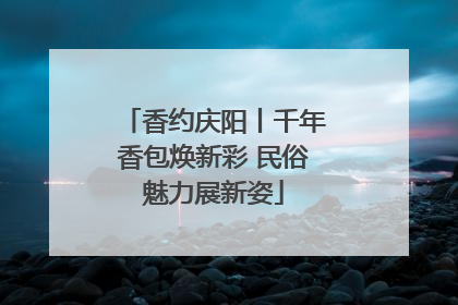 香约庆阳丨千年香包焕新彩 民俗魅力展新姿