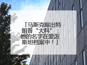马斯克曝出特朗普“大料”：他的名字在爱泼斯坦档案中！