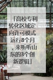 高校专利转化区域定向许可模式运行8个月，来听听山东的3个创新逻辑