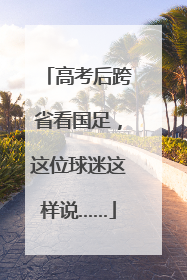 高考后跨省看国足，这位球迷这样说……
