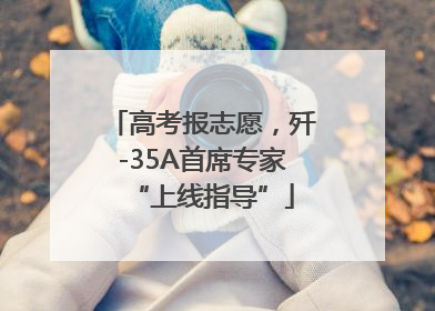 高考报志愿，歼-35A首席专家“上线指导”