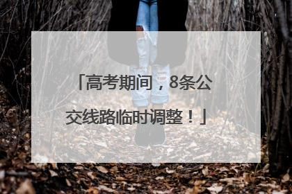 高考期间，8条公交线路临时调整！