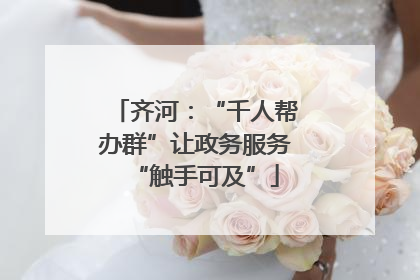 齐河：“千人帮办群”让政务服务“触手可及”
