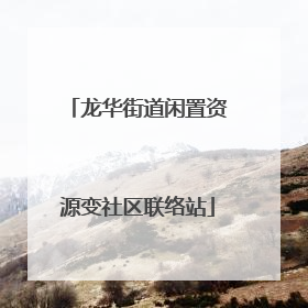 龙华街道闲置资源变社区联络站