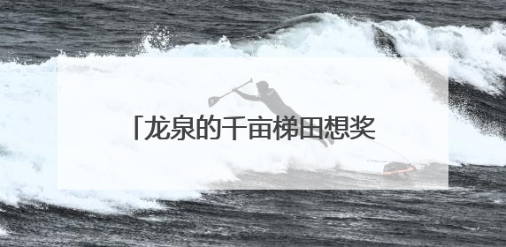 龙泉的千亩梯田想奖你一晚民宿一只鸡！《90早新闻》来了