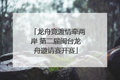 龙舟竞渡情牵两岸 第二届闽台龙舟邀请赛开赛