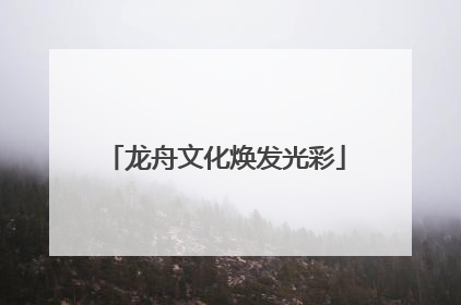 龙舟文化焕发光彩