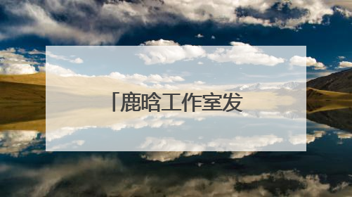 鹿晗工作室发布郑重声明