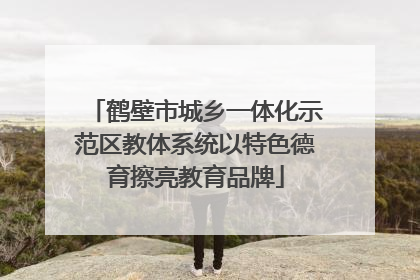 鹤壁市城乡一体化示范区教体系统以特色德育擦亮教育品牌