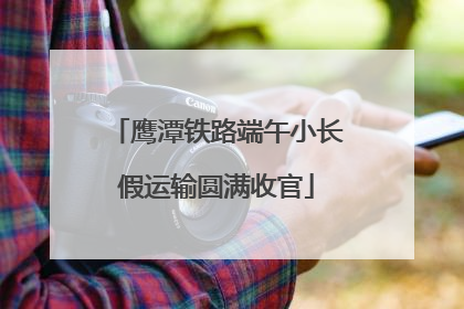 鹰潭铁路端午小长假运输圆满收官