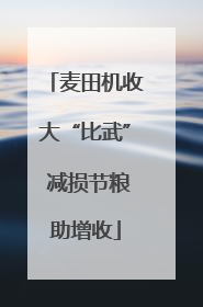 麦田机收大“比武” 减损节粮助增收