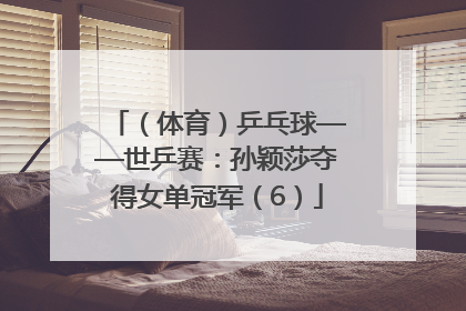 （体育）乒乓球——世乒赛：孙颖莎夺得女单冠军（6）