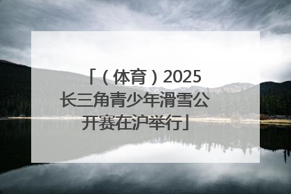 （体育）2025长三角青少年滑雪公开赛在沪举行