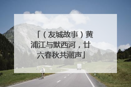（友城故事）黄浦江与默西河，廿六春秋共潮声