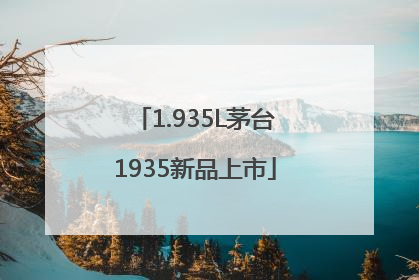 1.935L茅台1935新品上市